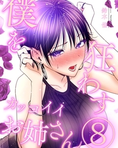 僕を狂わすカッコイイお姉さん 8巻