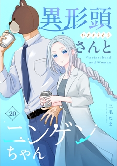異形頭さんとニンゲンちゃん 20巻