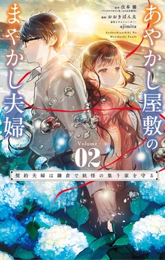 あやかし屋敷のまやかし夫婦 ~契約夫婦は鎌倉で妖怪の集う家を守る~ 2巻