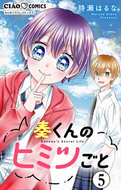 奏くんのヒミツごと【マイクロ】 5巻