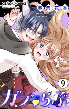 ガブ▽らぶ【マイクロ】 9巻