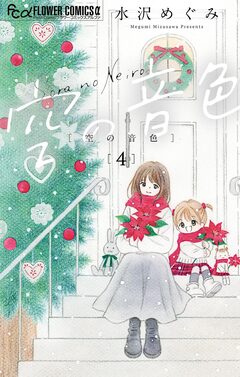空の音色 4巻