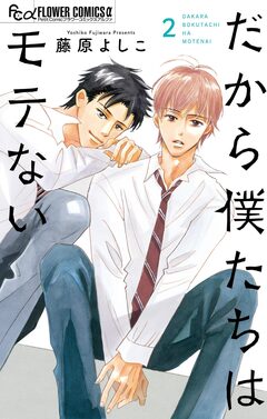 だから僕たちはモテない 2巻