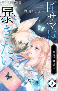 匠サマは暴きたい～輪廻に甘噛み～ 3巻
