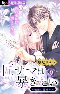 匠サマは暴きたい~輪廻に甘噛み~【マイクロ】 9巻