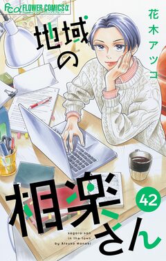 地域の相楽さん【単話】 42巻