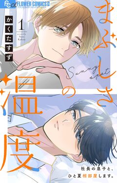 まぶしさの温度【マイクロ】 1巻