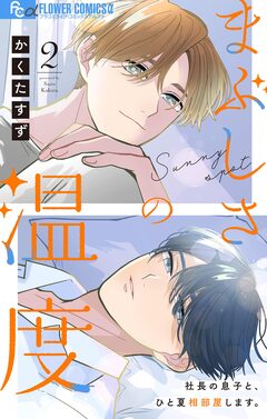 まぶしさの温度【マイクロ】 2巻