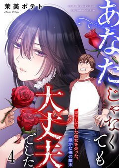 あなたじゃなくても大丈夫でした。~見下していた彼女を失った、愚かな俺の顛末 4巻