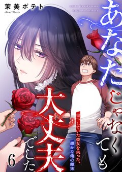 あなたじゃなくても大丈夫でした。~見下していた彼女を失った、愚かな俺の顛末 6巻