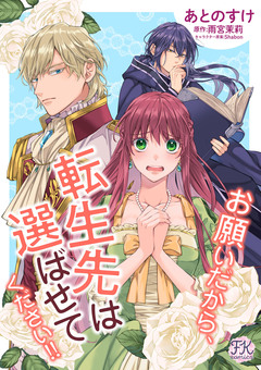 お願いだから、転生先は選ばせてください!! 1巻