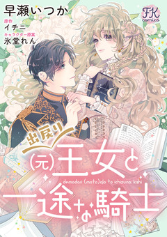 出戻り(元)王女と一途な騎士 5巻