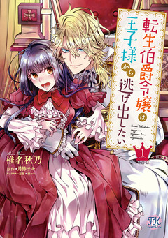 転生伯爵令嬢は王子様から逃げ出したい【単行本版】 1巻