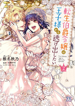 転生伯爵令嬢は王子様から逃げ出したい【単行本版】 2巻