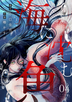 海に沈む魚 4巻