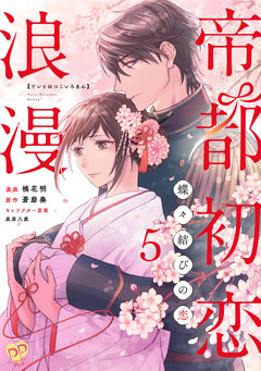 帝都初恋浪漫 ～蝶々結びの恋～ 5巻