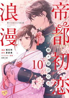 帝都初恋浪漫 ～蝶々結びの恋～ 10巻