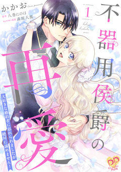 不器用侯爵の再愛 ～大好きな婚約者に忘れられましたが絶対に諦めません!～【単行本版】 1巻