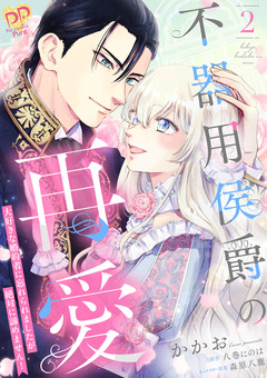 不器用侯爵の再愛 ～大好きな婚約者に忘れられましたが絶対に諦めません!～【単行本版】 2巻