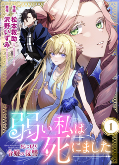 弱い私は死にました～死に戻り令嬢の復讐～ 1巻