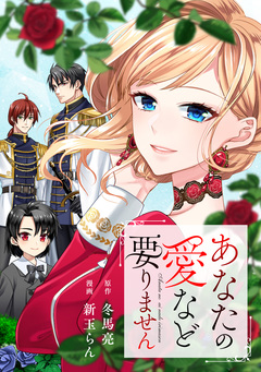 あなたの愛など要りません(分冊版) 15巻