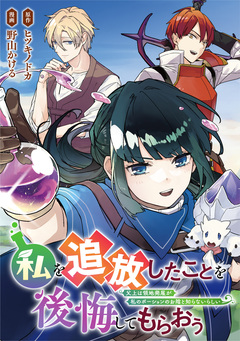 私を追放したことを後悔してもらおう 父上は領地発展が私のポーションのお陰と知らないらしい(分冊版) 13巻