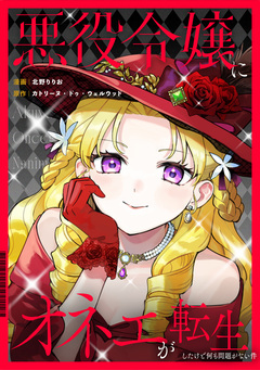 悪役令嬢にオネエが転生したけど何も問題がない件(分冊版) 1巻