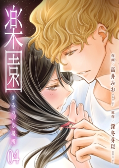 楽園~きみのいる場所~ 4巻