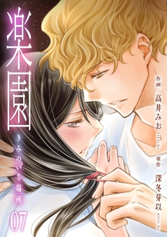 楽園~きみのいる場所~ 7巻