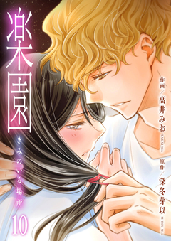 楽園~きみのいる場所~ 10巻