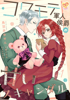 コワモテ軍人侯爵の甘いスキャンダル 1巻