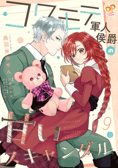 コワモテ軍人侯爵の甘いスキャンダル 9巻