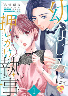 幼なじみは押しかけ執事【単行本版】 1巻