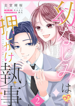 幼なじみは押しかけ執事【単行本版】 2巻