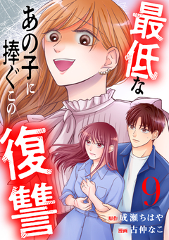 最低なあの子に捧ぐこの復讐 分冊版 9巻