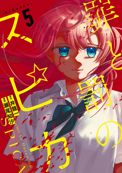 罪と罰のスピカ 5巻