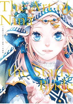 星降る王国のニナ 画集 The Art of Nina the Starry Bride 1巻