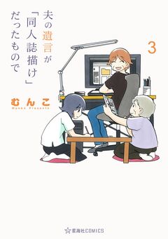 夫の遺言が「同人誌描け」だったもので 3巻