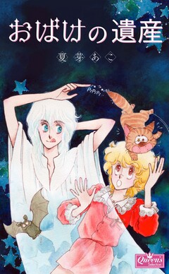 おばけの遺産 1巻