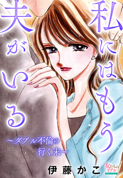 私にはもう夫がいる～ダブル不倫の行く末～ 1巻