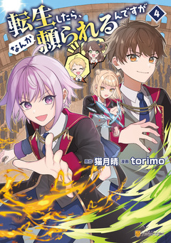 転生したら、なんか頼られるんですが 4巻
