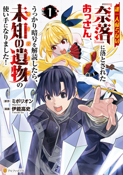 誰一人帰らない『奈落』に落とされたおっさん、うっかり暗号を解読したら、未知の遺物の使い手になりました! 1巻