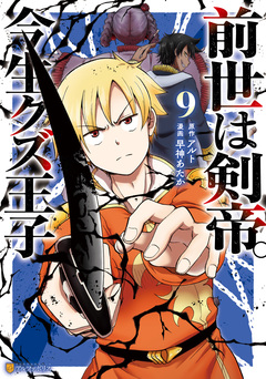 前世は剣帝。今生クズ王子 9巻