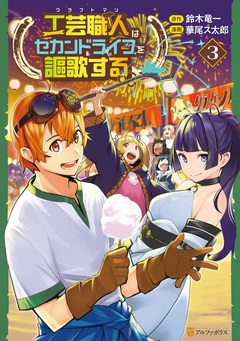 工芸職人《クラフトマン》はセカンドライフを謳歌する 3巻
