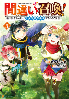 間違い召喚! 追い出されたけど上位互換スキルでらくらく生活 5巻