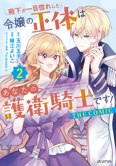 殿下が一目惚れした令嬢の正体はあなたの護衛騎士です! THE COMIC 2巻