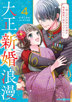 大正新婚浪漫～軍人さまは初心な妻を執着純愛で染め上げたい～ 4巻