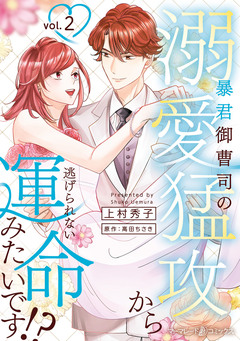 暴君御曹司の溺愛猛攻から逃げられない運命みたいです!? 2巻