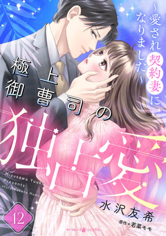 極上御曹司の独占愛~愛され契約妻になりました~【分冊版】 12巻