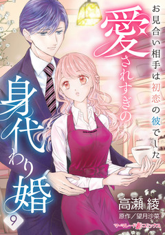 愛されすぎの身代わり婚~お見合い相手は初恋の彼でした~【分冊版】 9巻